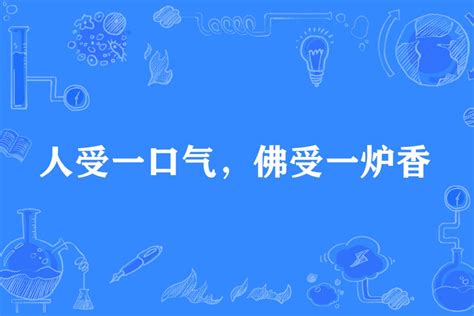 人爭一口氣 佛受一爐香|人受一口氣，佛受一爐香